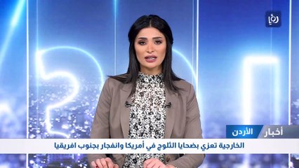 الخارجية تعزي بضحايا الثلوج في أمريكا وانفجار بجنوب افريقيا