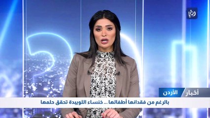 بالرغم من فقدانها أطفالها … خنساء اللويبدة تحقق حلمها