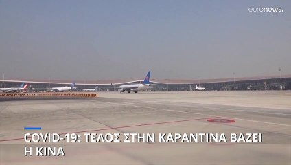 Κίνα: Χωρίς καραντίνα οι αφίξεις από 8/1
