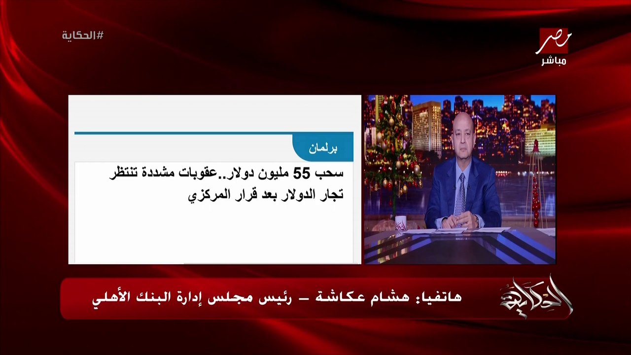 (استخدامات وزيادات غريبة) اعرف البنك المركزي عمل ايه عشان يواجه جرايم الدولار والتحايلات اللي بتحصل.. هشام عكاشة رئيس مجلس ادارة البنك الأهلي يوضح