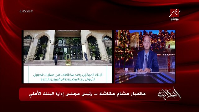 ( هل الصرافة بتصرف الدولار بنفس سعر البنك؟ ) كل شركات الصرافة تحت رقابة البنك المركزي .. هشام عكاشة رئيس مجلس ادارة البنك الاهلي