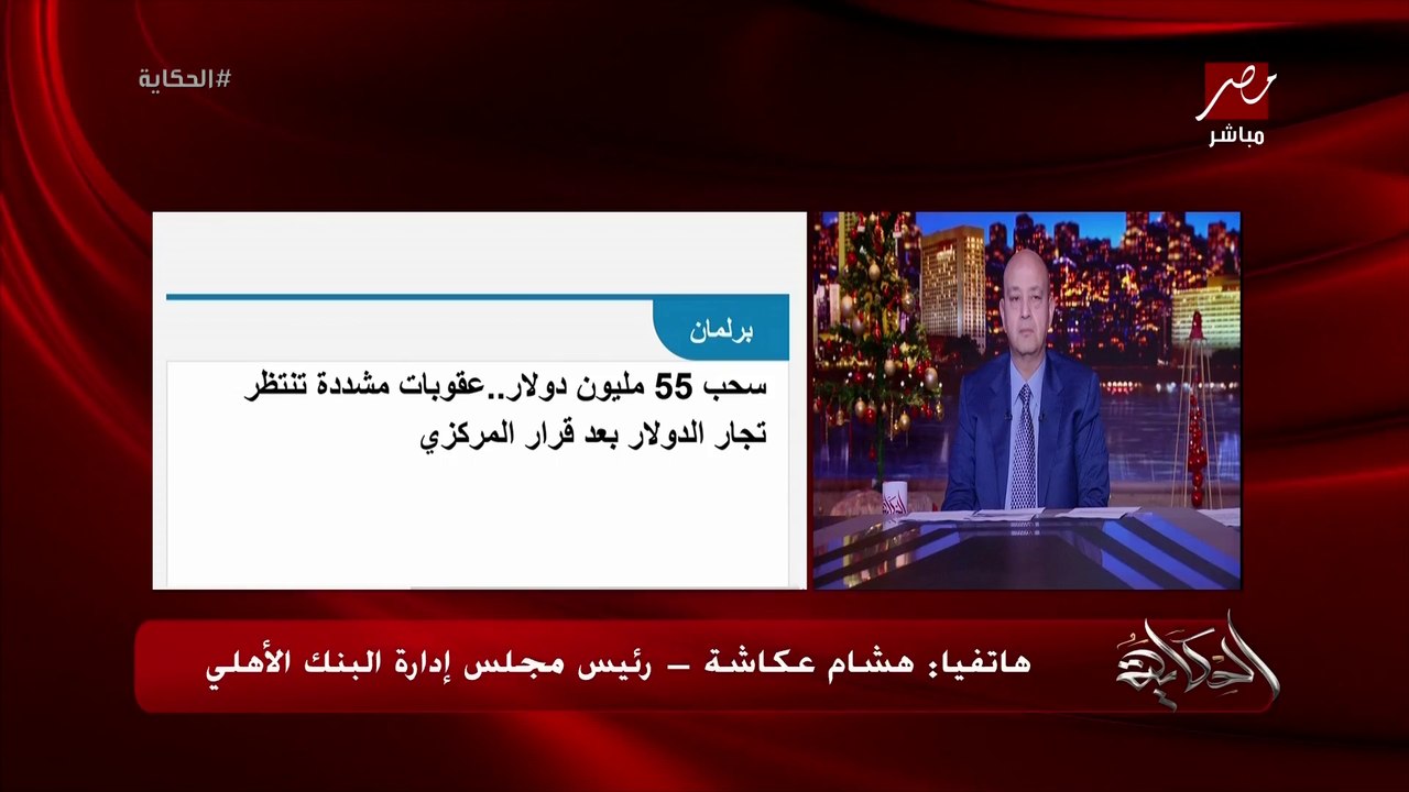 السوق السوداء ووقف التحايل في الدولار وهل ستصدر شهادات جديدة وسرية الحسابات.. المداخلة الكاملة لهشام عكاشة رئيس مجلس ادارة البنك الاهلي