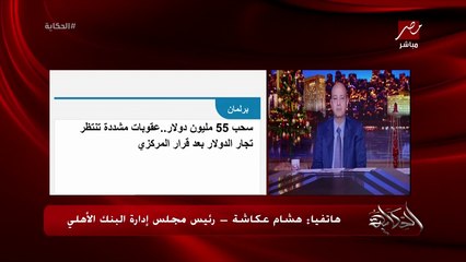 السوق السوداء ووقف التحايل في الدولار وهل ستصدر شهادات جديدة وسرية الحسابات.. المداخلة الكاملة لهشام عكاشة رئيس مجلس ادارة البنك الاهلي