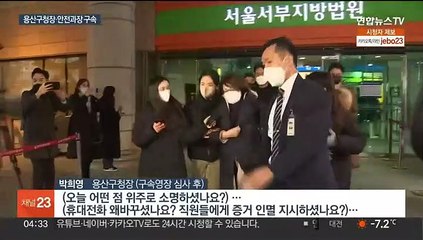용산구청장·안전과장 구속…"증거인멸 우려"