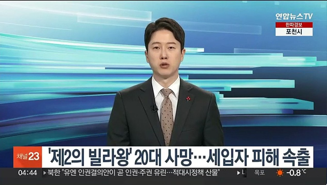 '제2의 빌라왕' 20대 사망…세입자 피해 속출