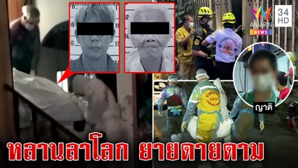 หดหู่ 2 ศพดับปริศนา ช็อกหลานผูกคอลาโลกยายติดเตียงอดข้าวตาย|ทุบโต๊ะข่าว| 26/12/65