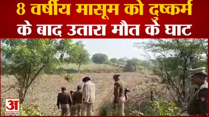 Kanpur: 8 वर्षीय मासूम को नमकीन खिलाने का लालच देकर दुष्कर्म, फिर उतारा मौत के घाट