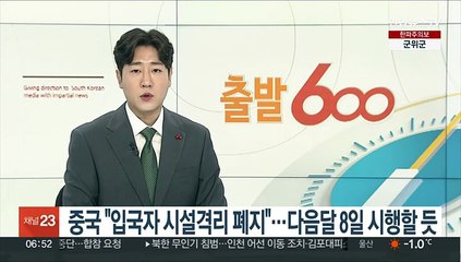 중국 "입국자 시설격리 폐지"…1월 8일 시행할 듯