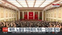 북한, 노동당 전원회의 개최…김정은 