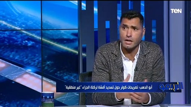 محمود أبو الدهب يهاجم كولر: تصريحاته بعد التعادل مع سموحة غريبة وموقفة مع أفشة غير منطقي