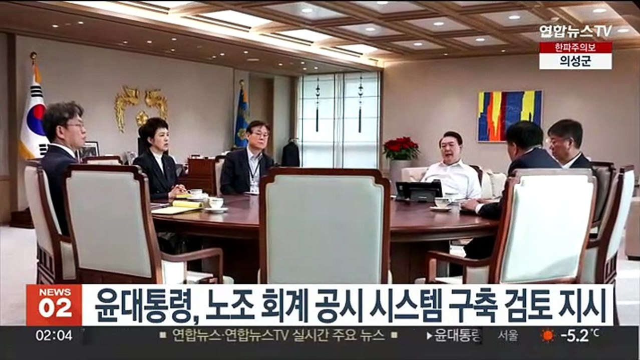 윤대통령, 노조 회계 공시 시스템 구축 검토 지시