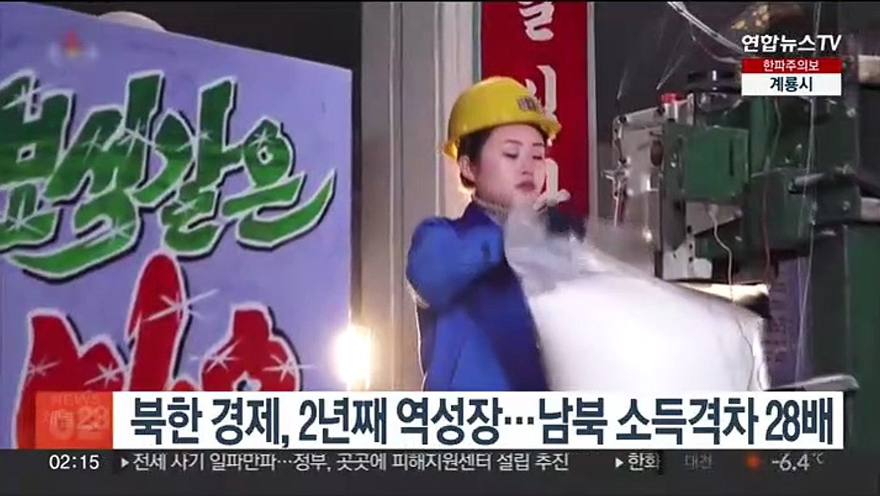 북한 경제, 2년째 역성장…남북 소득격차 28배