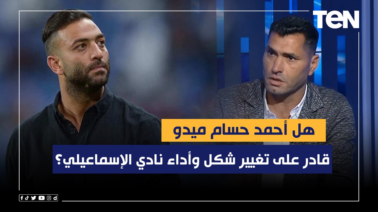 هل "ميدو" قادر على تغيير شكل وأداء نادي الإسماعيلي؟.. رد غير متوقع من أبو الدهب