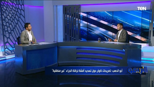 أبو الدهب يختار المراكز التي يحتاج الأهلي تدعيمها ويوضح سبب تدهور أداء محمد شريف