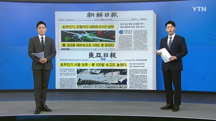 [굿모닝브리핑] 北 무인기, 서울 상공까지 침투...구멍난 방공망 / YTN