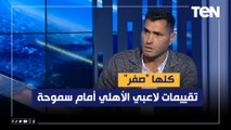 محمود أبو الدهب: تقييمات لاعبي الأهلي أمام سموحة كلها 
