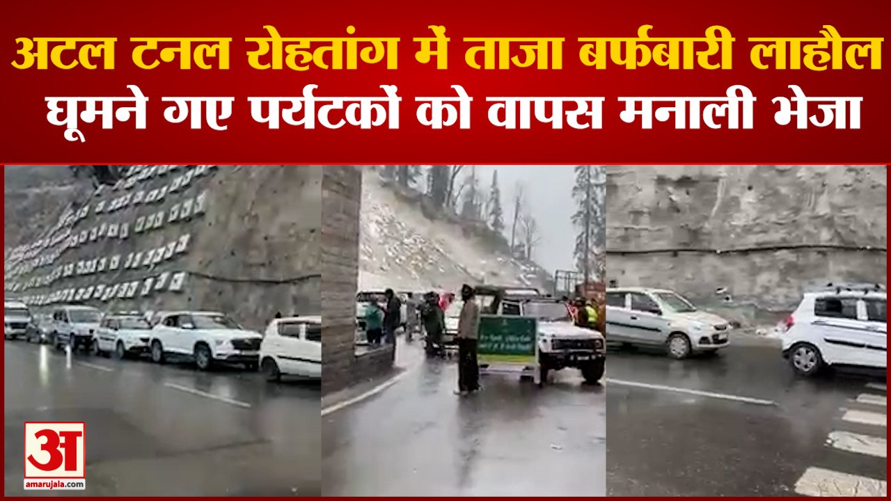 Himachal: अटल टनल रोहतांग में ताजा बर्फबारी, लाहौल घूमने गए पर्यटकों को वापस मनाली भेजा