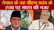 Nepal-India: Nepal के नए प्रधानमंत्री Pushpa Kamal Dahal Prachand के रुख पर रहेगी India की नजर