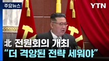 北, 당 전원회의 개최...김정은 