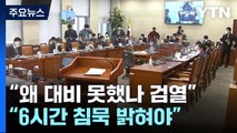 여야 '北 무인기 침투' 질타...내일 긴급 국방위 소집 / YTN