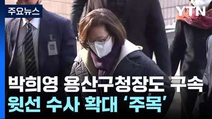 '참사 부실 대응' 용산구청장까지 구속...특수본, 수사 범위 넓힐까 / YTN