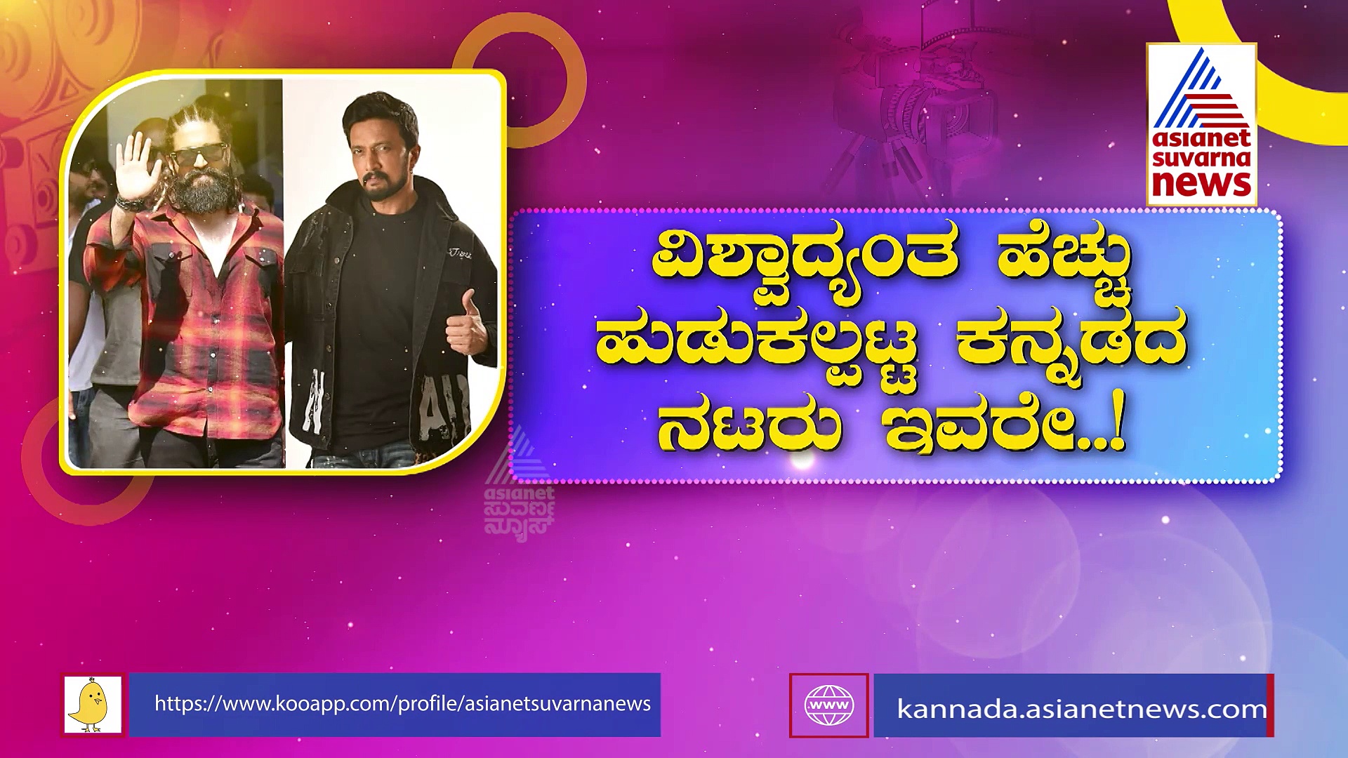 Sandalwood: 2022ರಲ್ಲಿ ಐತಿಹಾಸಿಕ ಸಾಧನೆ ಮಾಡಿದ ಯಶ್-ಕಿಚ್ಚ: ಗೂಗಲ್'ನಲ್ಲಿ ಹಿಸ್ಟರಿ ಸೃಷ್ಟಿ