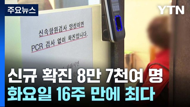 코로나 신규 환자 8만 7천여 명...화요일 기준 16주 만에 최다 / YTN