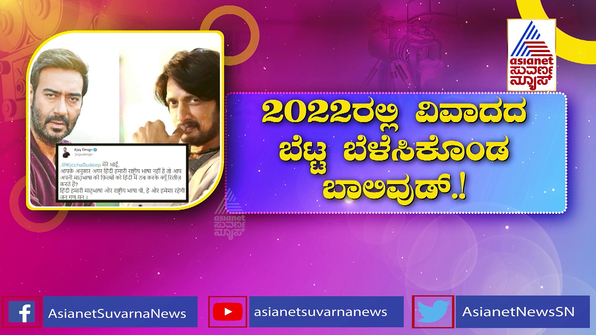 Bollywood: 2022ರಲ್ಲಿ ವಿವಾದಕ್ಕೆ ನಲುಗಿದ ಬಾಲಿವುಡ್: ಬಾಯ್ಕಾಟ್'ಗೆ ಬೆದರಿದ ಬಿಟೌನ್ ಮಂದಿ