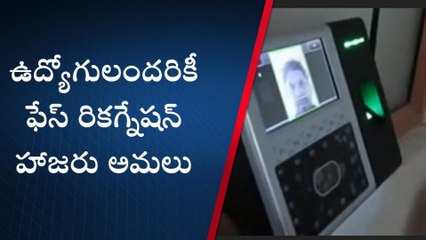 ప్రభుత్వ ఉద్యోగులందరికీ ఫేస్ రికగ్నేషన్ హాజరు అమలు