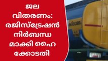 ടാങ്കറിൽ കുടിവെള്ളവിതരണം: രജിസ്ട്രേഷൻ നിർബന്ധമാക്കി ഹൈക്കോടതി