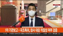 이태원 국조특위, 1차 기관보고…한오섭·이상민 출석