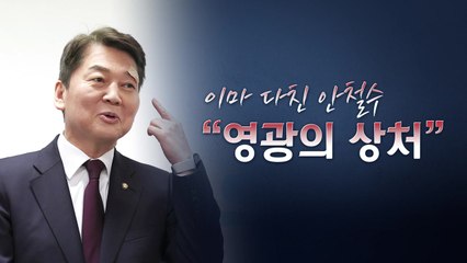 [뉴스라이브] 이마 다친 안철수 "영광의 상처" / YTN
