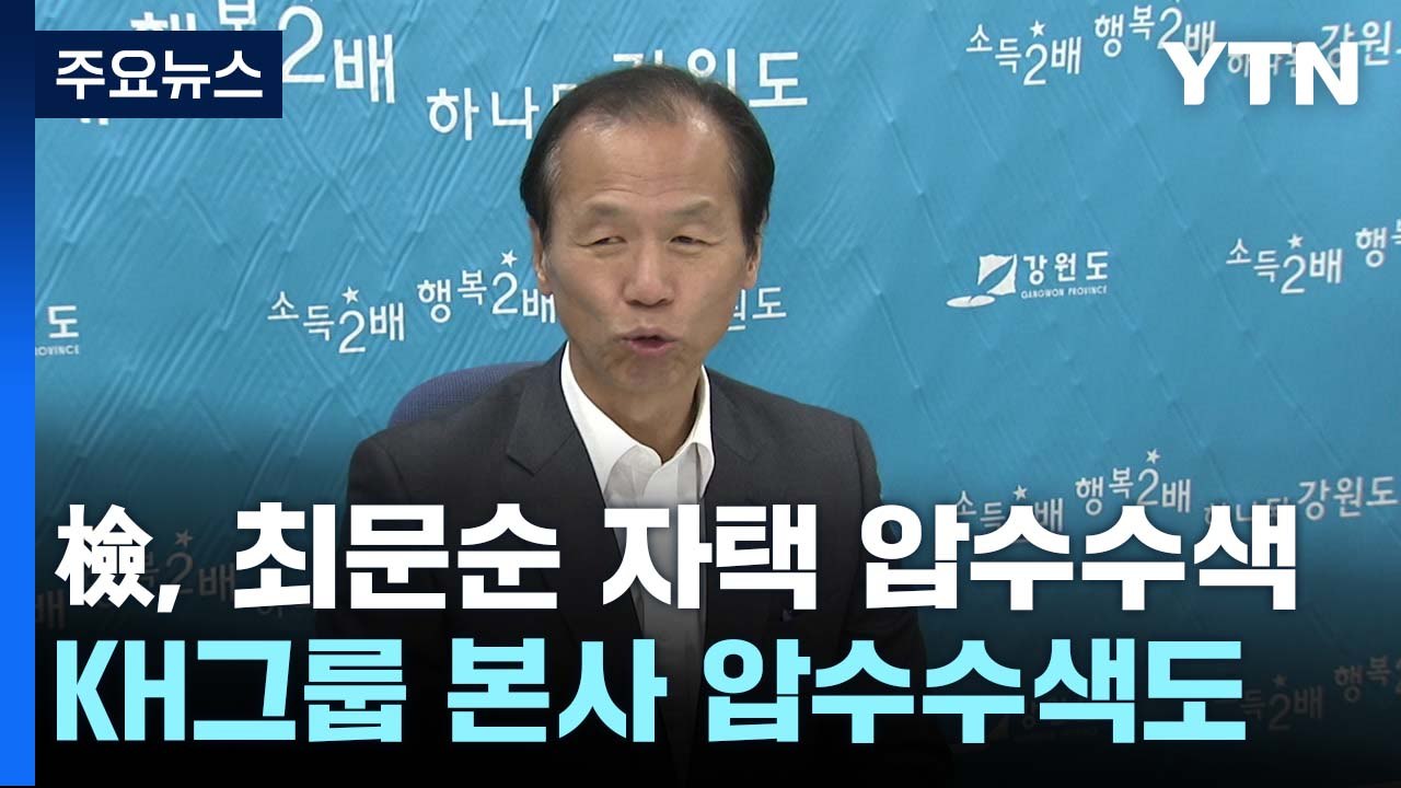 검찰, '알펜시아 입찰 방해·대북송금' 의혹 KH그룹 압수수색 / YTN
