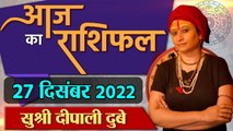27th December  2022 AAJ KA RASHIFAL | आज का राशिफल मेष से मीन तक | Daily Astrology | वनइंडिया हिंदी
