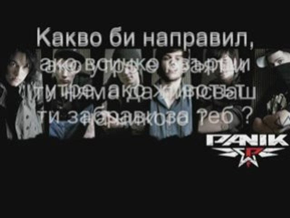 [nevada tan]Pan!k Was wurdest du tun ?[prevod na BG]