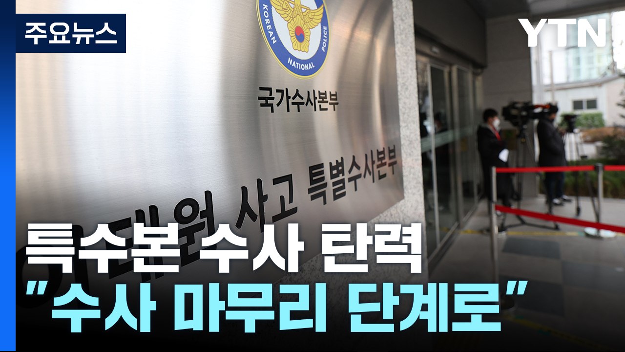 특수본, 피의자 3명 추가 입건..."수사 마무리 단계로" / YTN