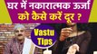 Vastu Tips: घर से नेगेटिव एनर्जी दूर करने के लिए वास्तु के आसान उपाय । Boldsky