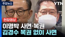 [현장영상 ] '신년 특사' 이명박 사면·복권...김경수 복권 없이 사면 / YTN