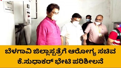 ಬೆಳಗಾವಿ : ಬಿಮ್ಸ್ ಆಸ್ಪತ್ರೆಗೆ ಸಚಿವ ಸುಧಾಕರ್ ದಿಢೀರ್ ಭೇಟಿ