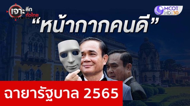 ฉายารัฐบาล 2565 : เจาะลึกทั่วไทย (27 ธ.ค. 65)