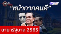 ฉายารัฐบาล 2565 : เจาะลึกทั่วไทย (27 ธ.ค. 65)