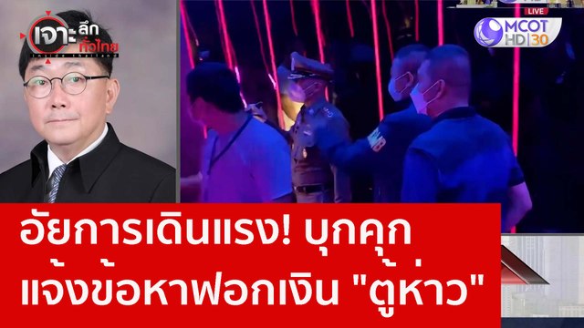 อัยการเดินแรง! บุกคุกแจ้งข้อหาฟอกเงิน ตู้ห่าว : เจาะลึกทั่วไทย (27 ธ.ค. 65)
