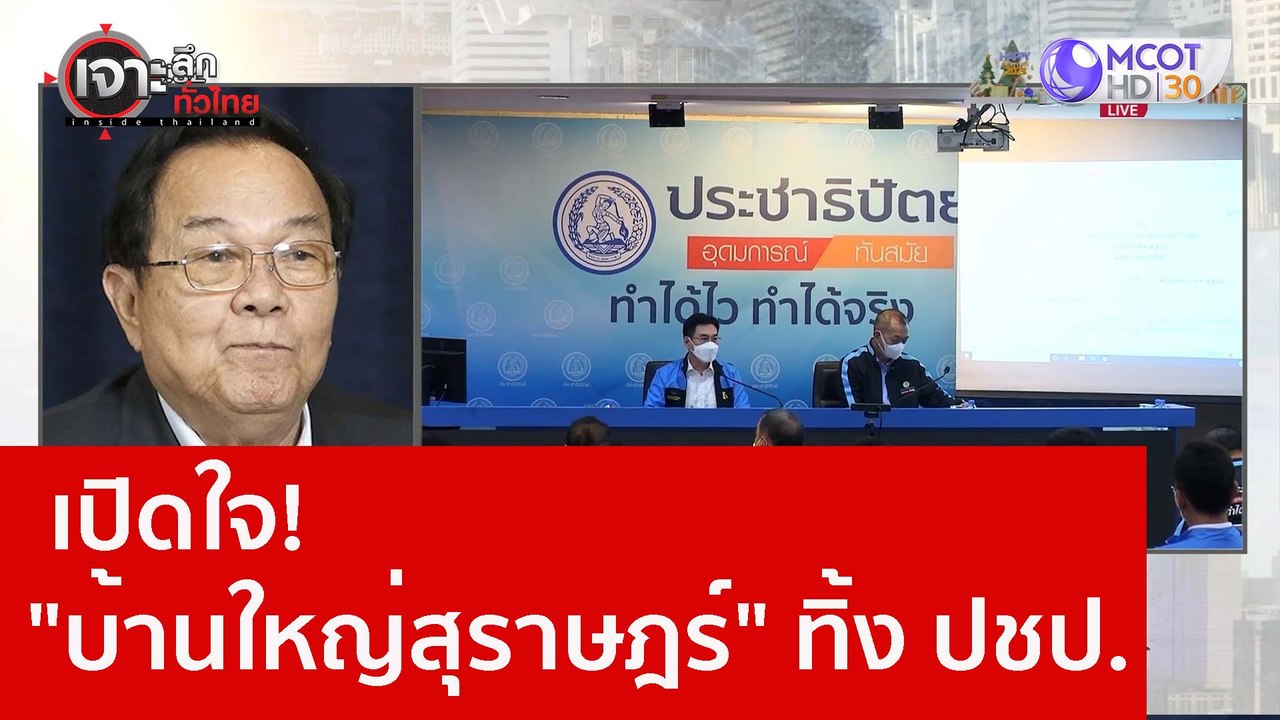 เปิดใจ "บ้านใหญ่สุราษฎร์" ทิ้ง ปชป. : เจาะลึกทั...