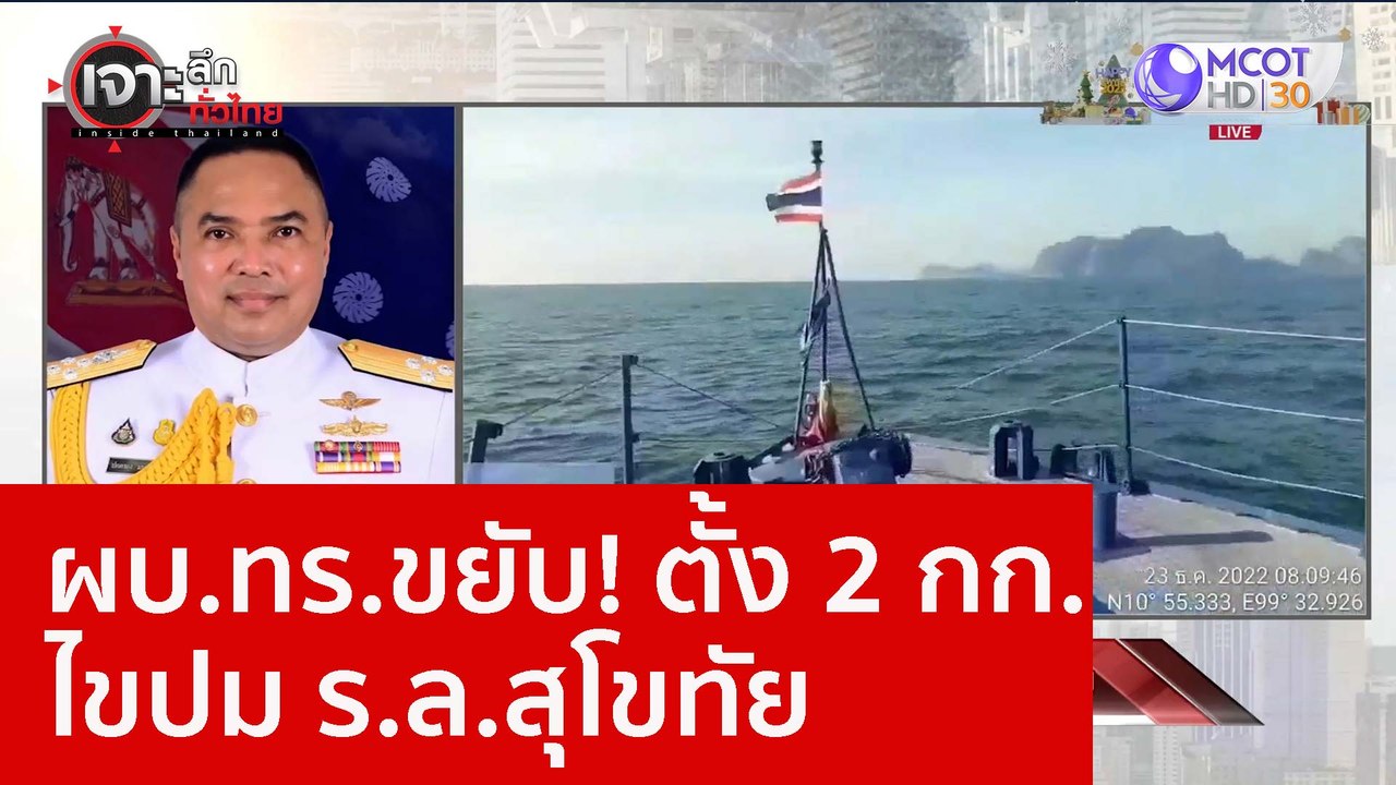 ผบ.ทร.ขยับ! ตั้ง 2 กก.ไขปม ร.ล.สุโขทัย : เจาะลึ...