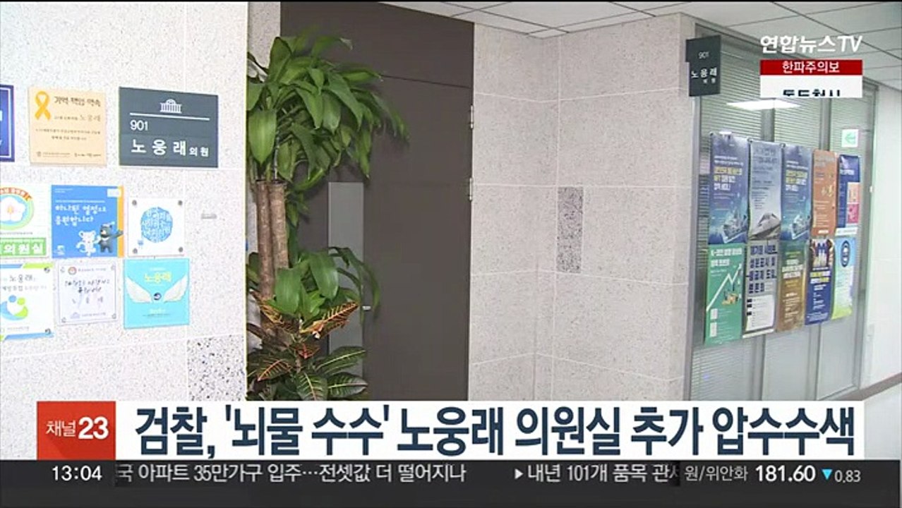 검찰, '뇌물 수수' 노웅래 의원실 추가 압수수색
