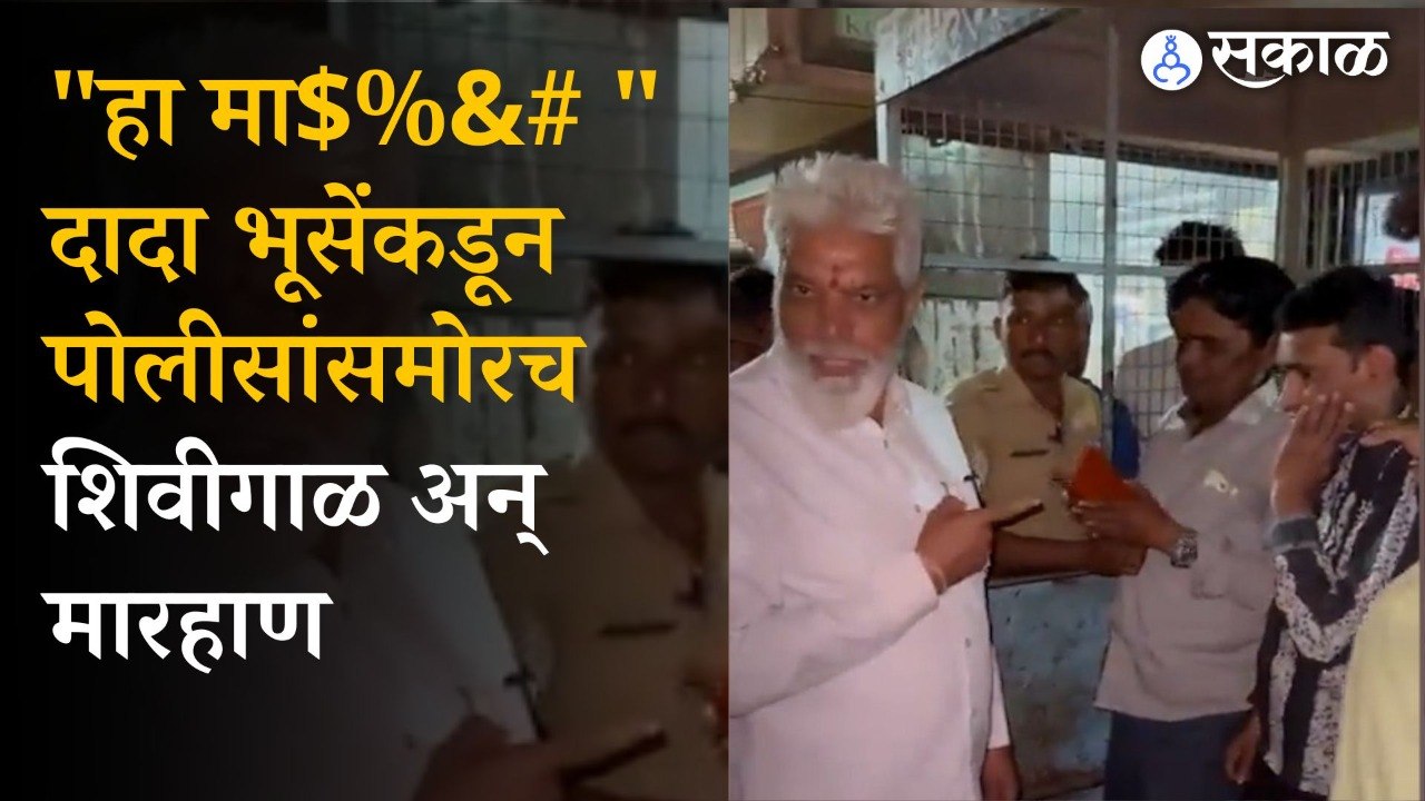 Dada Bhuse: शिंदे गटातील मंत्र्याकडून पोलिसांसमोरच तरुणांना शिवीगाळ  आणि मारहाण video viral | politics | Maharashtra 