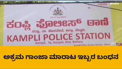 ಬಳ್ಳಾರಿ: ಅಕ್ರಮ ಗಾಂಜಾ ಮಾರಾಟ, ಇಬ್ಬರು ಅರೆಸ್ಟ್