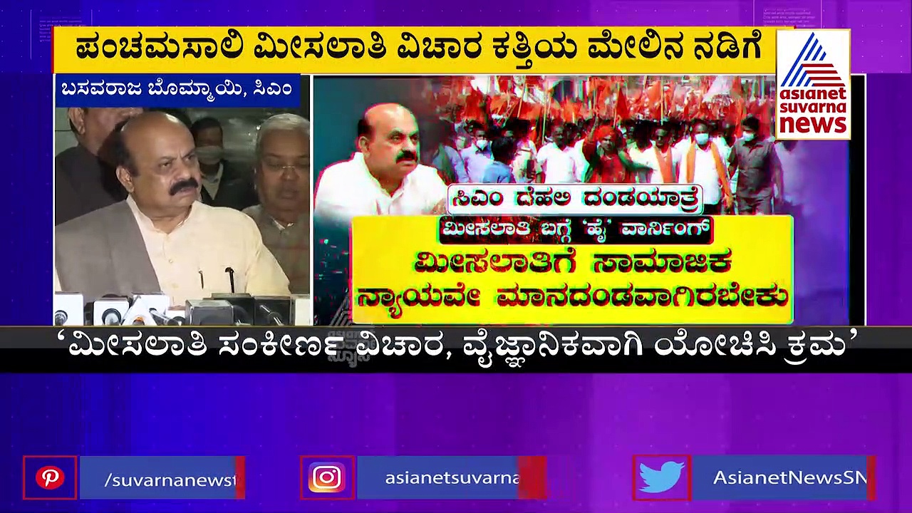 ಮೀಸಲಾತಿ ವಿಚಾರದಲ್ಲಿ ತಪ್ಪು ತೀರ್ಮಾನ ಮಾಡಬೇಡಿ: ಸಿಎಂ ಬೊಮ್ಮಾಯಿಗೆ ಹೈಕಮಾಂಡ್‌ ಕಿವಿಮಾತು 