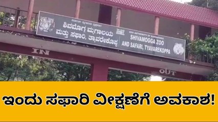 ಶಿವಮೊಗ್ಗ: ಪ್ರವಾಸಿಗರ ಅನುಕೂಲಕ್ಕಾಗಿ ಡಿ.27 ರಂದು ಸಫಾರಿ ವೀಕ್ಷಣೆಗೆ ಅವಕಾಶ