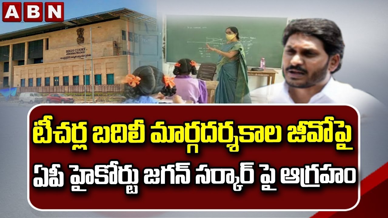 టీచర్ల బదిలీ మార్గదర్శకాల జీవోపై ఏపీ హైకోర్టు జగన్ సర్కార్ పై ఆగ్రహం | AP Govt Vs AP Employees | ABN